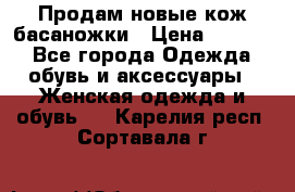 Продам новые кож басаножки › Цена ­ 3 000 - Все города Одежда, обувь и аксессуары » Женская одежда и обувь   . Карелия респ.,Сортавала г.